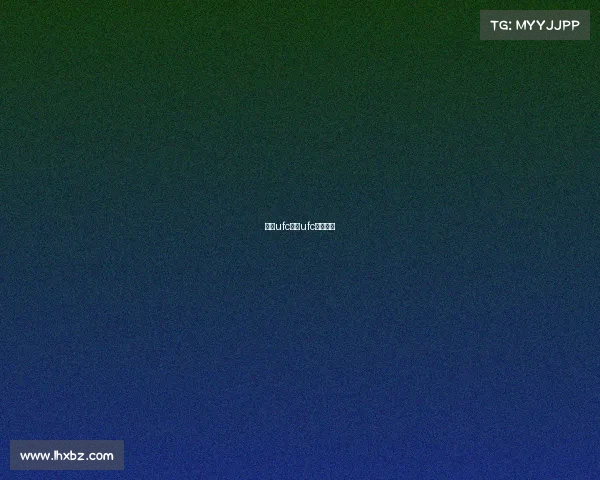 观看ufc赛事ufc比赛观看